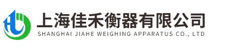 上(shang)海佳禾衡器有(you)限公司
